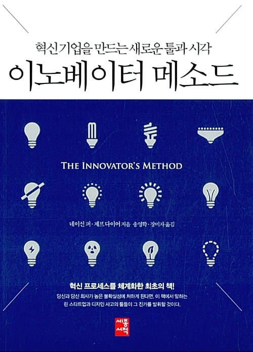 이노베이터 메소드 - 혁신기업을 만드는 새로운 툴과 시각