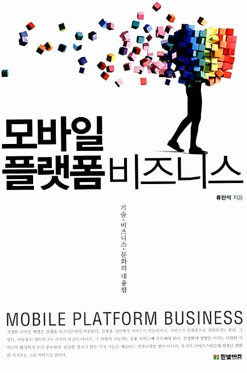 모바일 플랫폼 비즈니스 (기술 비즈니스 문화의 대융합)