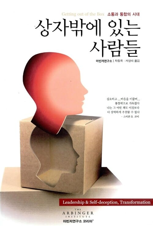 상자 밖에 있는 사람들 (소통과 통합의 시대)