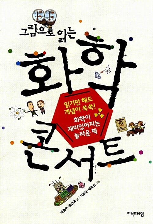 그림으로 읽는 화학콘서트 (읽기만 해도 개념이 쏙쏙! 화학이 재미있어지는 놀라운 책)