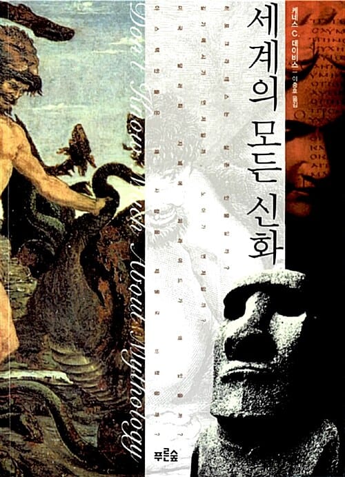 세계의 모든 신화