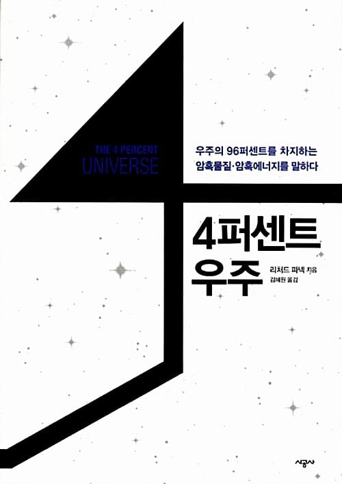 4퍼센트 우주 (우주의 96퍼센트를 차지하는 암흑물질 암흑에너지를 말하다)