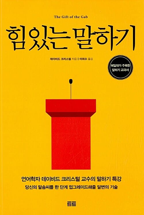 힘 있는 말하기 (예일대가 주목한 말하기 교과서)