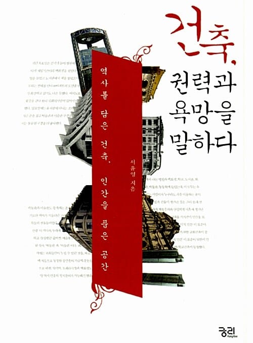 건축, 권력과 욕망을 말하다 (역사를 담은 건축, 인간을 품은 공간)