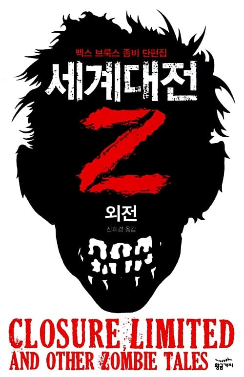 세계대전Z 외전 (맥스 브룩스 좀비 단편집)