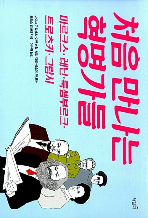 처음 만나는 혁명가들 - 마르크스, 레닌, 룩셈부르크, 트로츠키, 그람시