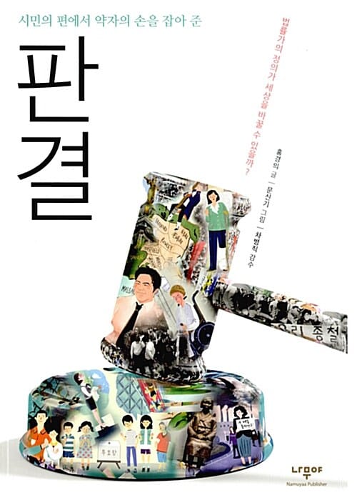 판결 (시민의 편에서 약자의 손을 잡아 준)
