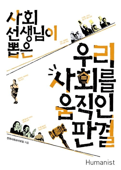 우리 사회를 움직인 판결 (사회선생님이 뽑은)
