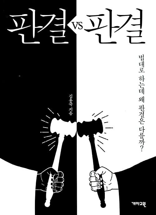 판결 VS 판결 (법대로 하는데 왜 판결은 다를까?)