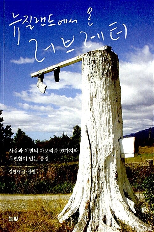 뉴질랜드에서 온 러브레터 - 우편함이 있는 풍경과 사랑과 이별의 아포리즘 99