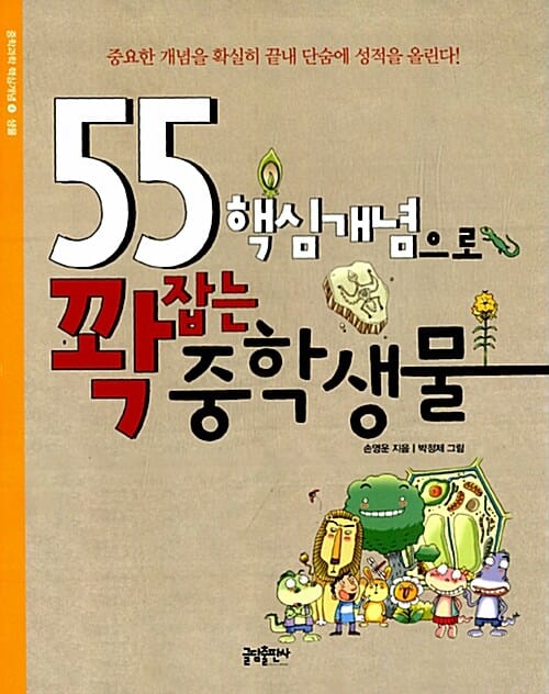 55 핵심개념으로 꽉잡는 중학생물 (중요한 개념을 확실히 끝내 단숨에 성적을 올린다!)