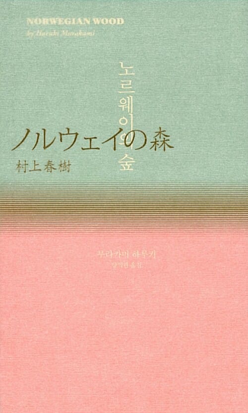 노르웨이의 숲 (30th 기념 리미티드 에디션)