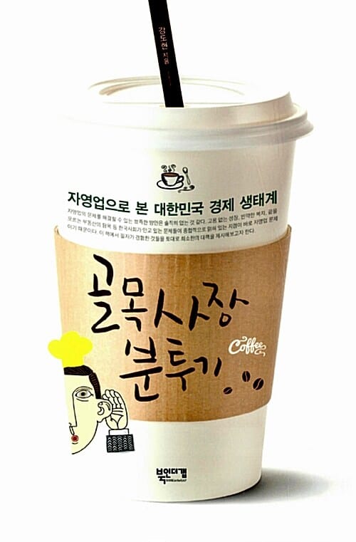 골목사장 분투기 (자영업으로 본 대한민국 경제 생태계)