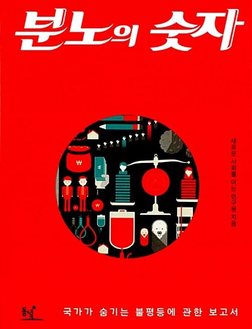 분노의 숫자 (국가가 숨기는 불평등에 관한 보고서)
