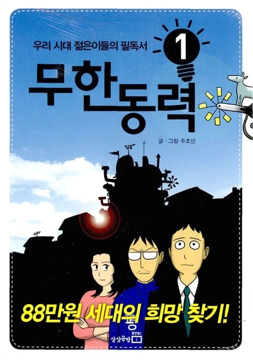 무한동력 1 (88만원 세대의 희망 찾기)