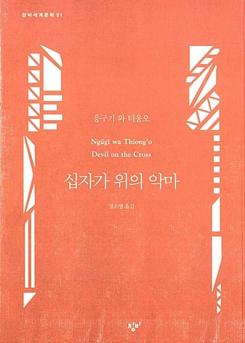십자가 위의 악마