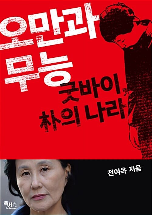 오만과 무능 (굿바이, 朴의 나라)
