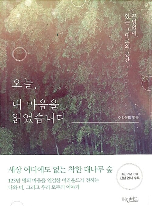 오늘, 내 마음을 읽었습니다 (꾸밈없이, 있는 그대로의 공간)