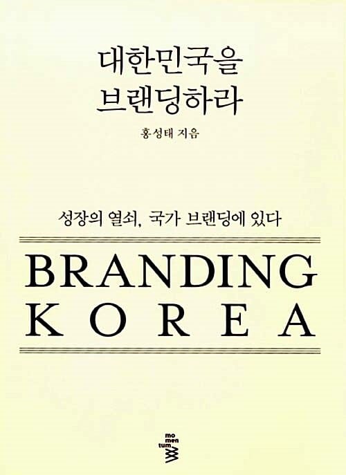 대한민국을 브랜딩하라 (성장의 열쇠 국가 브랜딩에 있다)