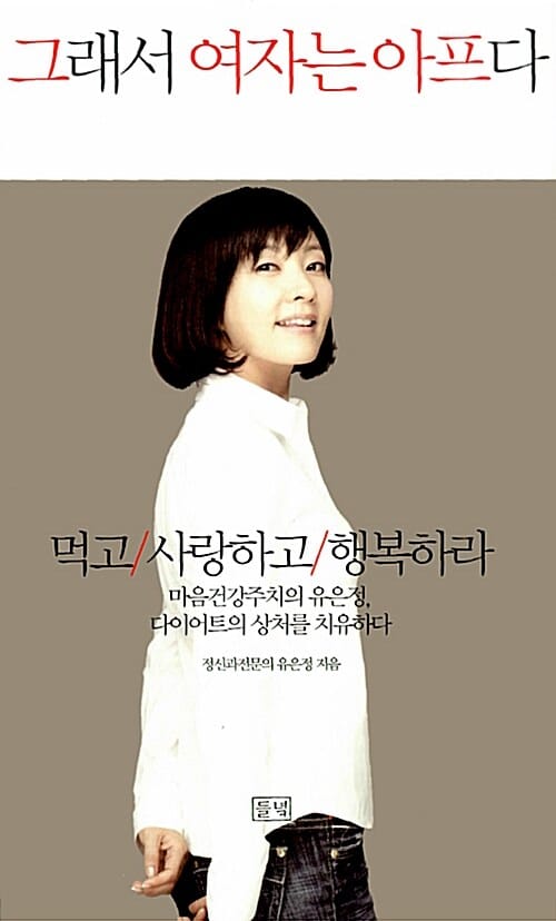 그래서 여자는 아프다 (먹고 사랑하고 행복하라)