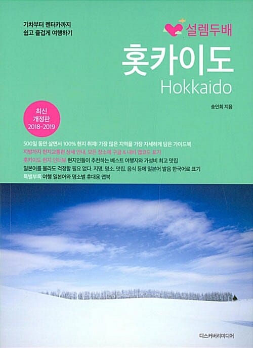 설렘 두배 홋카이도 - 2018~2019 최신판