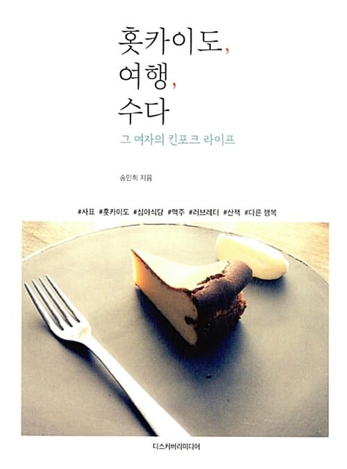 홋카이도, 여행, 수다 (그 여자의 킨포크 라이프)