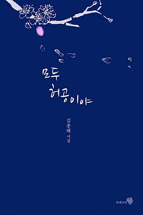 모두 허공이야 (김종해 시집)