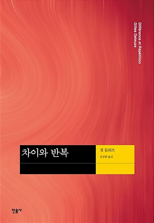 차이와 반복 (현대사상의 모험 13)