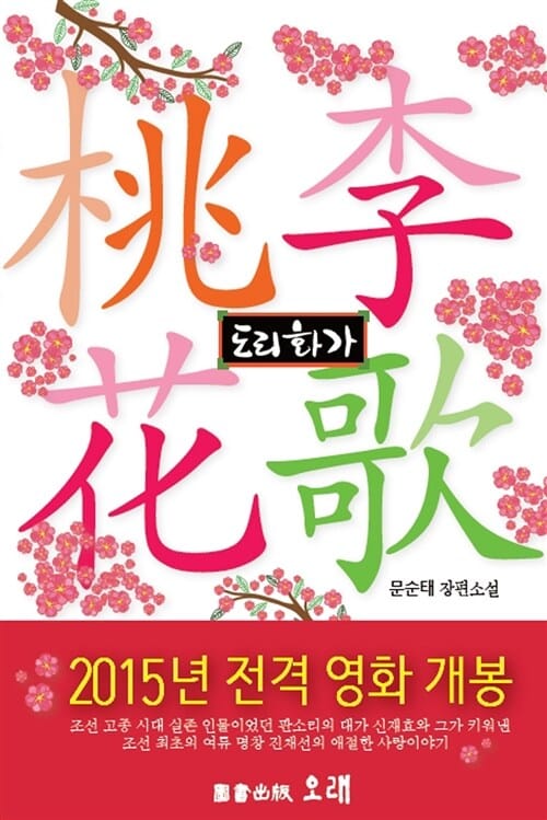 도리화가 (문순태 장편소설)