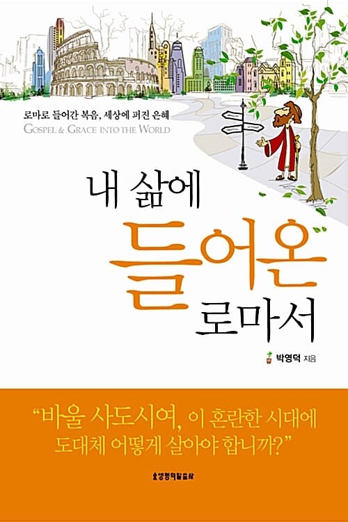 내 삶에 들어온 로마서 (로마로 들어간 복음, 세상에 퍼진 은혜)