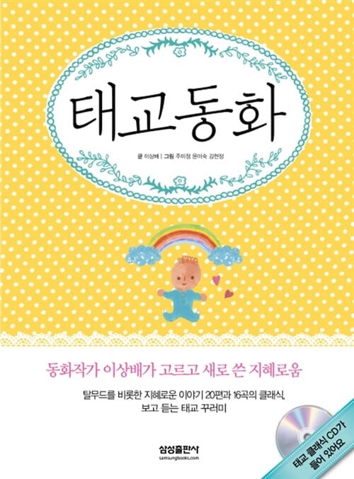 태교동화 (동화작가 이상배가 고르고 새로 쓴 지혜로움)