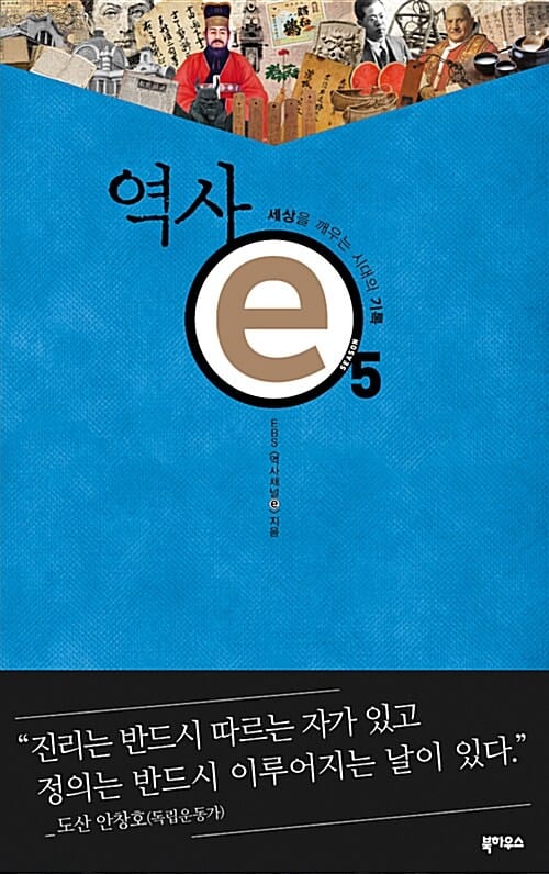 역사 e 5 (세상을 깨우는 시대의 기록)