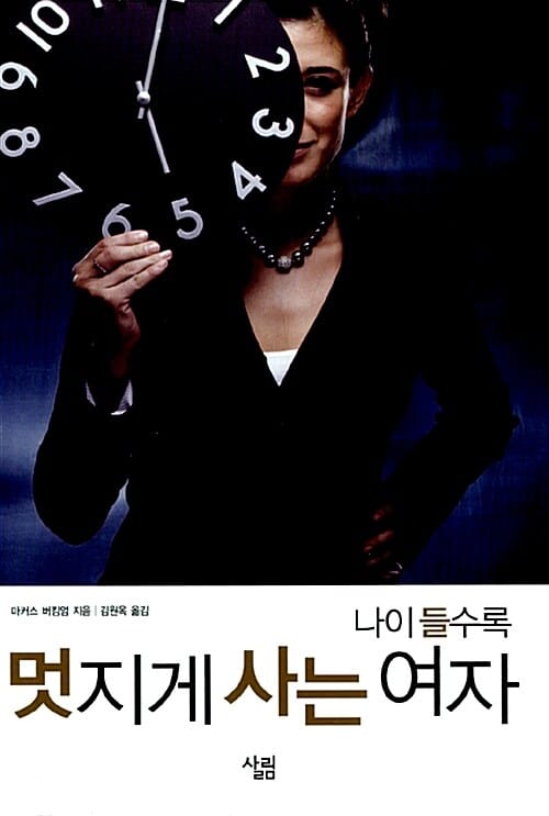 나이 들수록 멋지게 사는 여자 (마커스 버킹엄의 여자를 위한 강점혁명)