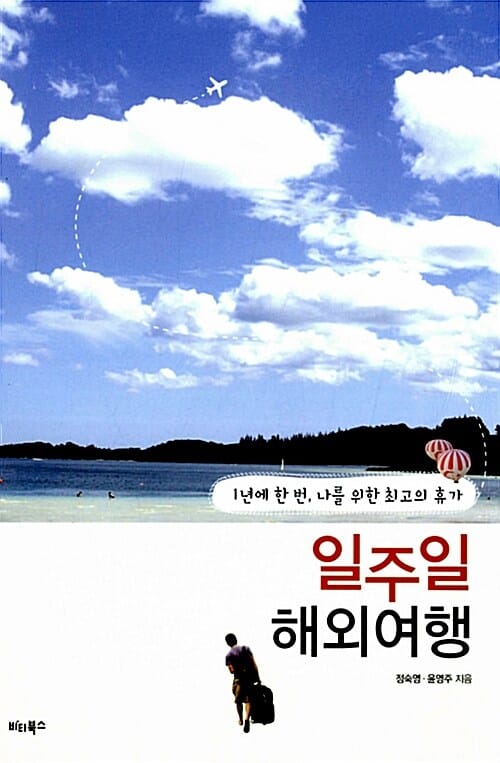 일주일 해외여행 (1년에 한 번, 나를 위한 최고의 휴가)