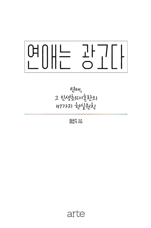 연애는 광고다 (연애, 그 인생최대혼란의 47가지 현실원칙)