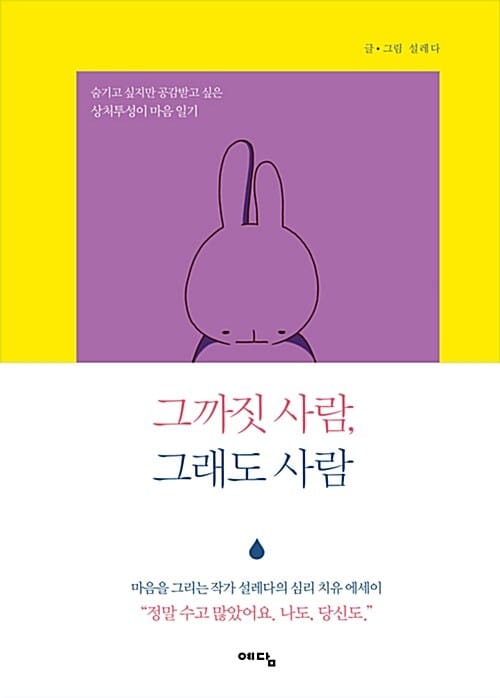 그까짓 사람, 그래도 사람 (숨기고 싶지만 공감받고 싶은 상처투성이 마음 일기)