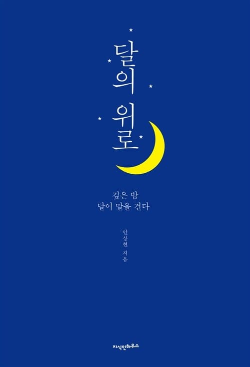 달의 위로 (깊은 밤 달이 말을 건다)