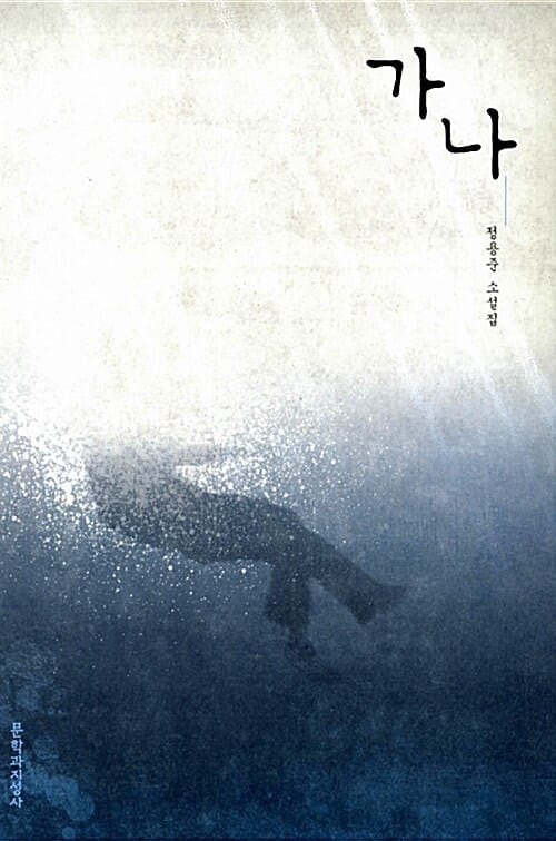 가나 (정용준 소설집)