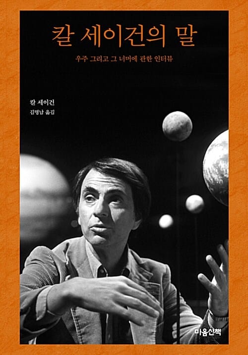 칼 세이건의 말 (우주 그리고 그 너머에 관한 인터뷰)