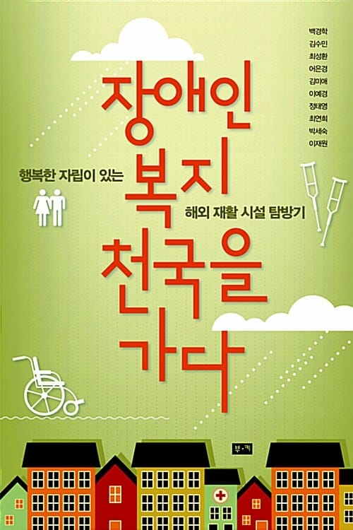 장애인 복지 천국을 가다 (행복한 자립이 있는 해외 재활 시설 탐방기)