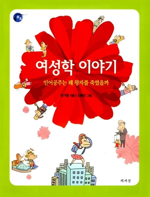 여성학 이야기 (인어공주는 왜 왕자를 죽였을까)
