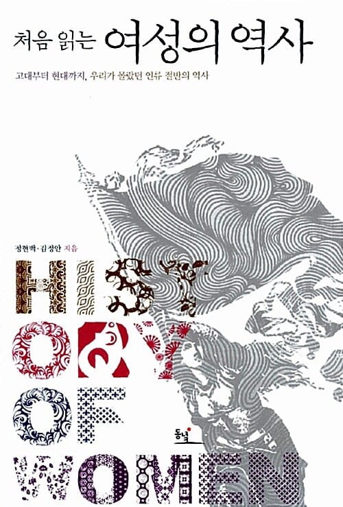 처음 읽는 여성의 역사 (고대부터 현대까지, 우리가 몰랐던 인류 절반의 역사)