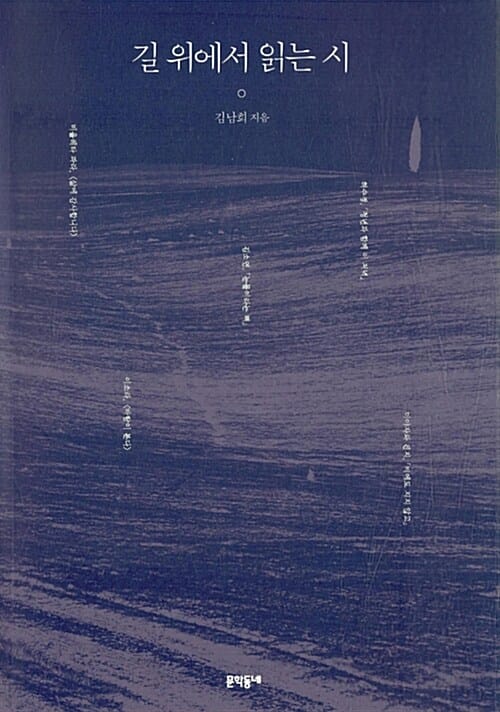 길 위에서 읽는 시