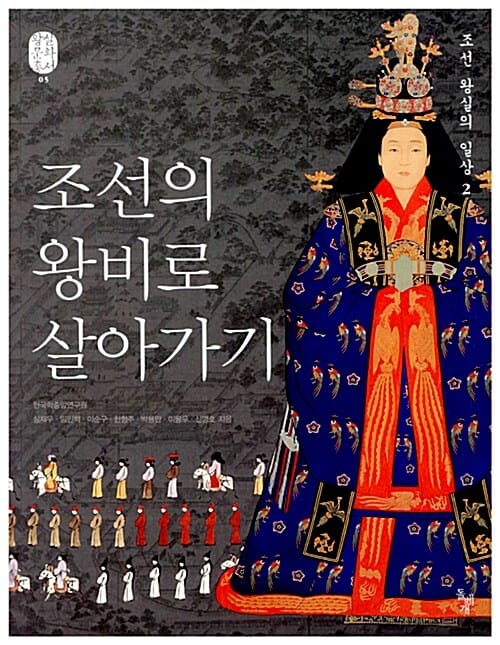 조선의 왕비로 살아가기 (조선 왕실의 일상. 2)