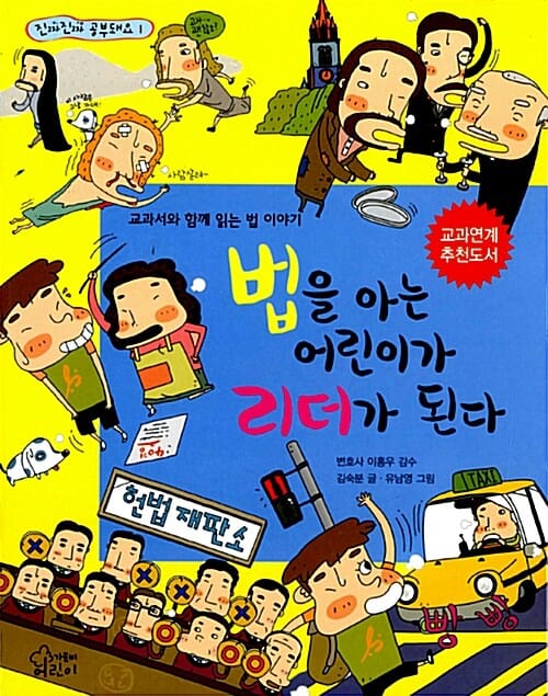법을 아는 어린이가 리더가 된다 (교과서와 함께 읽는 법 이야기)