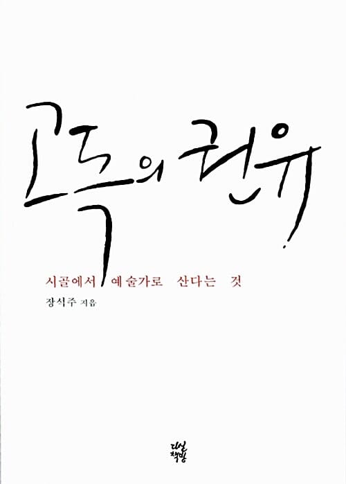 고독의 권유 (시골에서 예술가로 산다는 것)