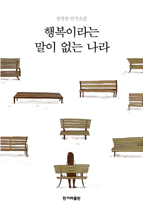 행복이라는 말이 없는 나라 (한창훈 연작소설)