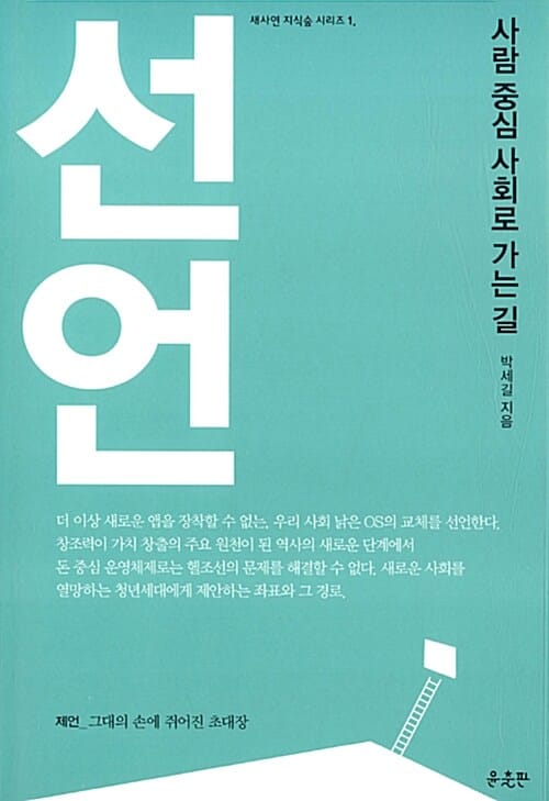 선언 (사람 중심 사회로 가는 길)