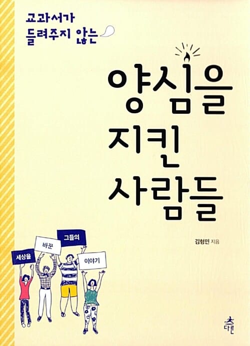 양심을 지킨 사람들