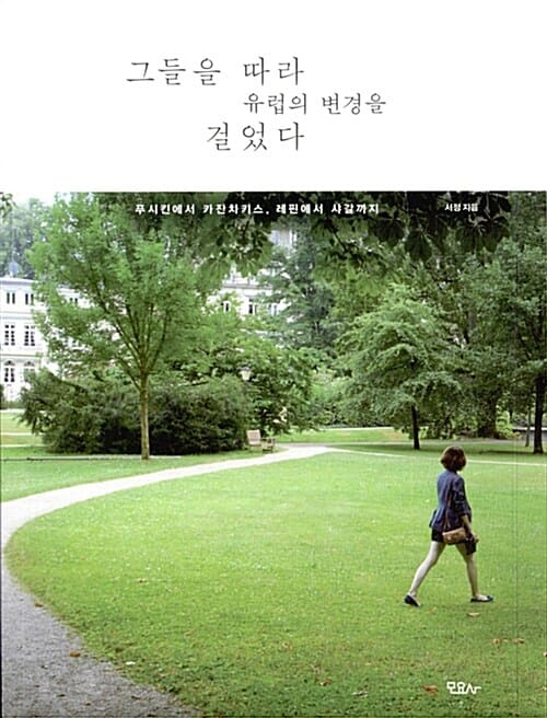 그들을 따라 유럽의 변경을 걸었다 (푸시킨에서 카잔차키스, 레핀에서 샤갈까지)